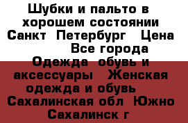 Шубки и пальто в  хорошем состоянии Санкт- Петербург › Цена ­ 500 - Все города Одежда, обувь и аксессуары » Женская одежда и обувь   . Сахалинская обл.,Южно-Сахалинск г.